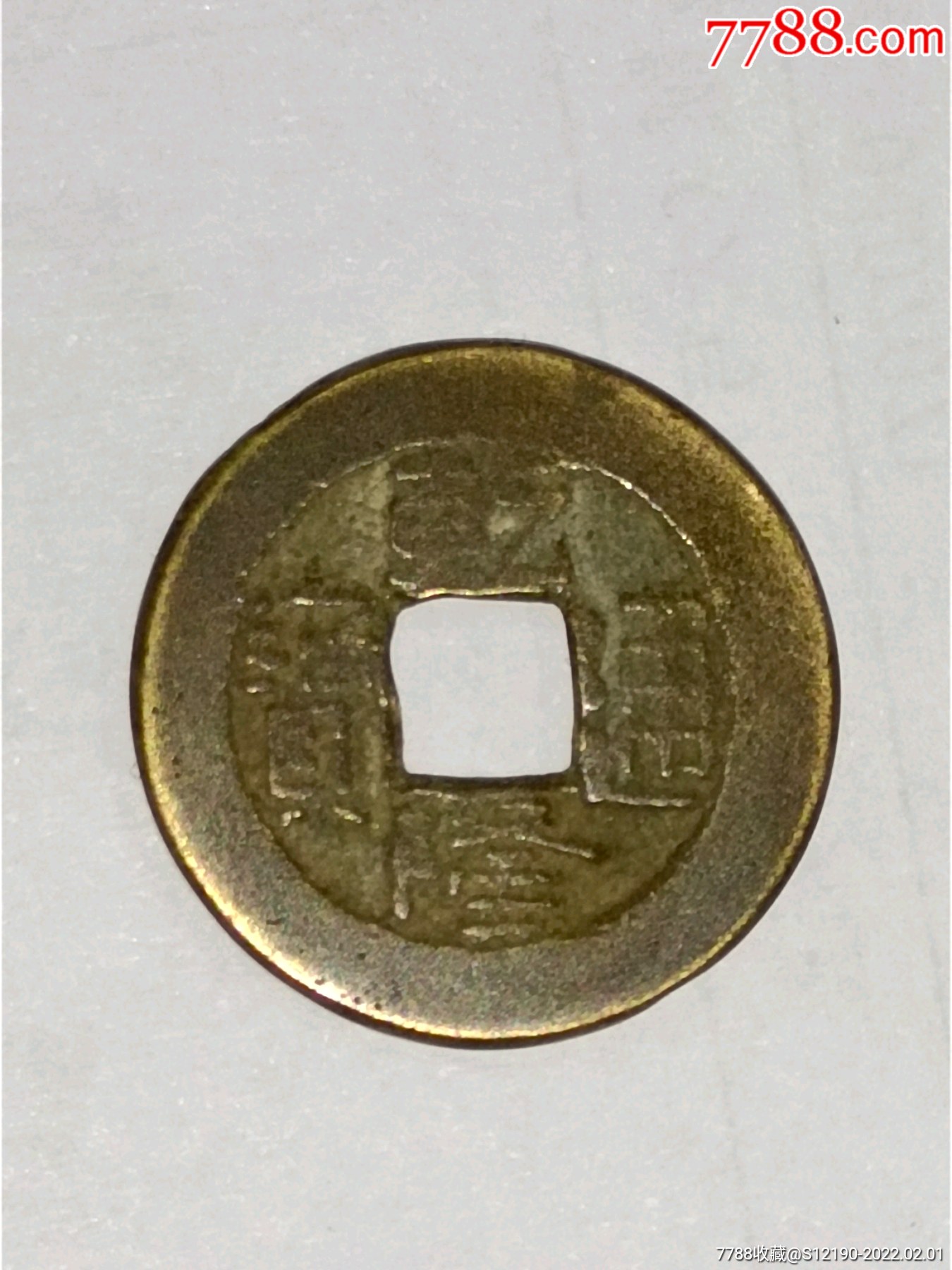 乾隆通宝宝晋局山西宝晋局