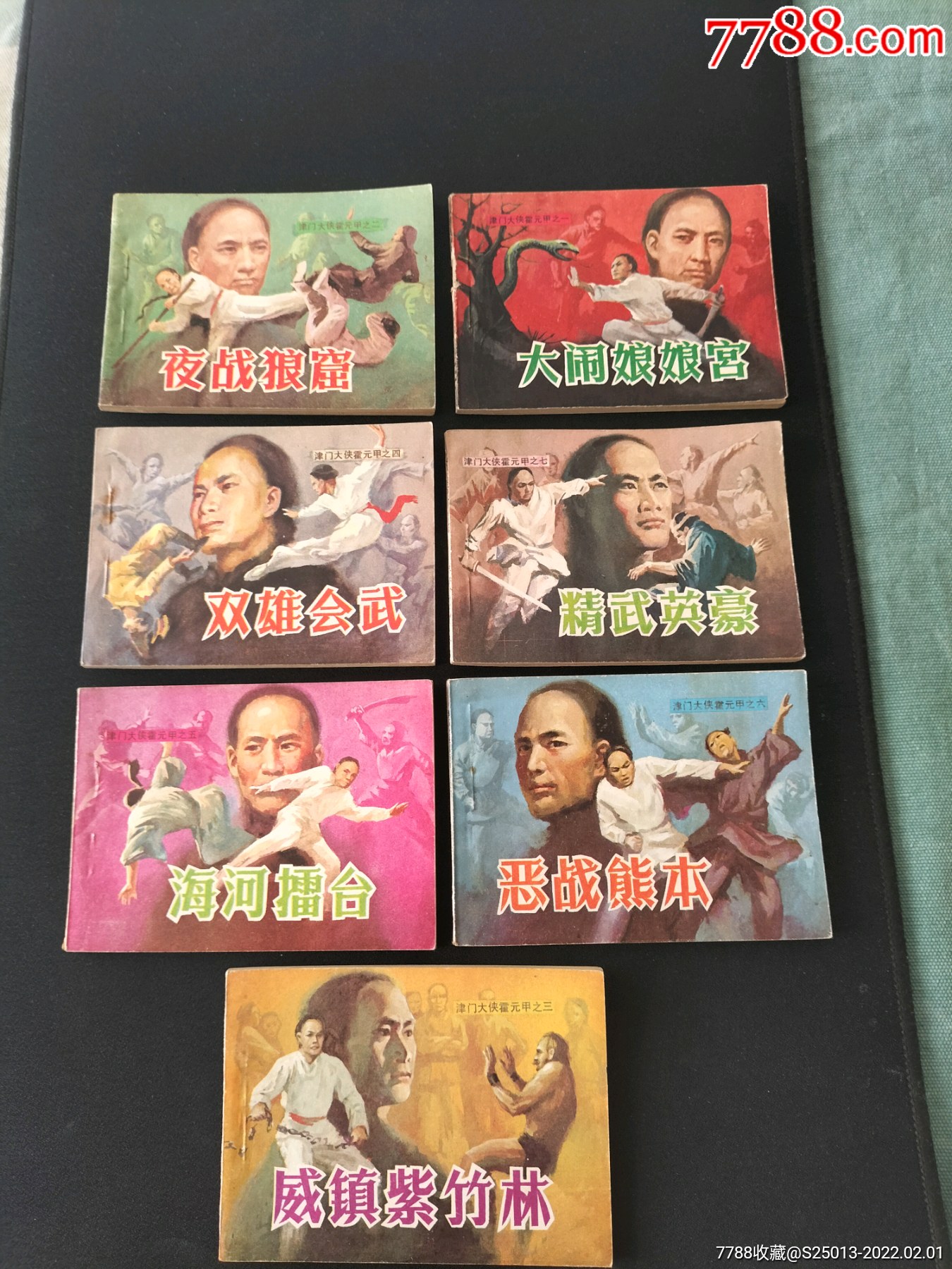 津门大侠霍元甲_连环画/小人书_凤翰典藏【7788收藏__收藏热线】