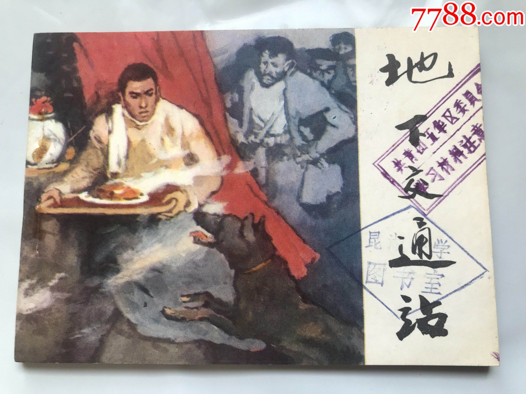 地下交通站_连环画/小人书_七彩云南【7788收藏__收藏热线】