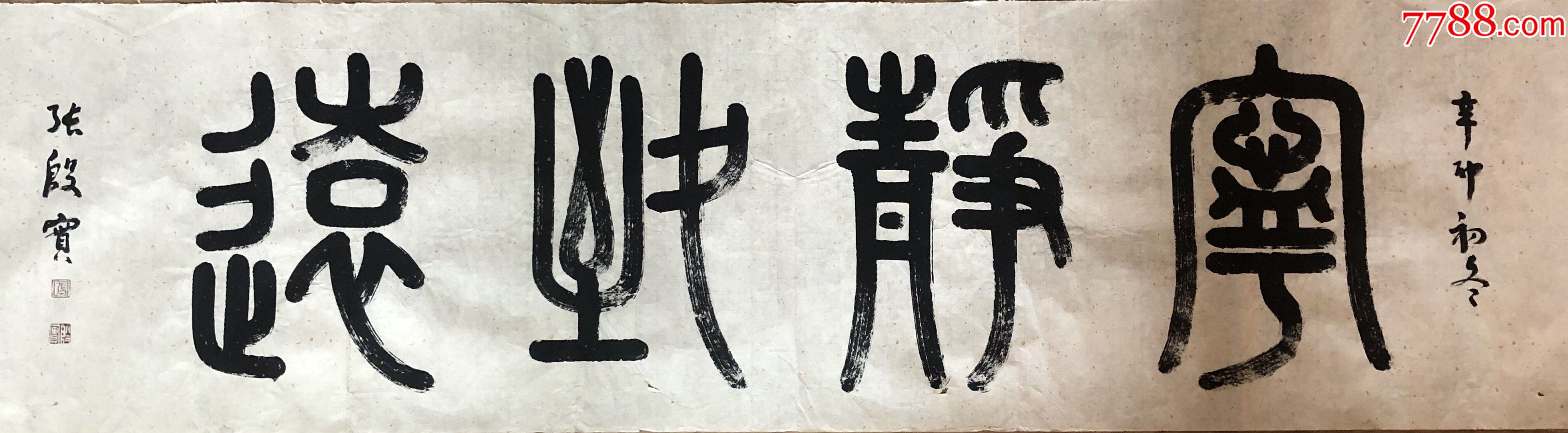 张殷实精品书法横披《宁静致远》画片_字画书法_墨海飘香【7788收藏__收藏热线】