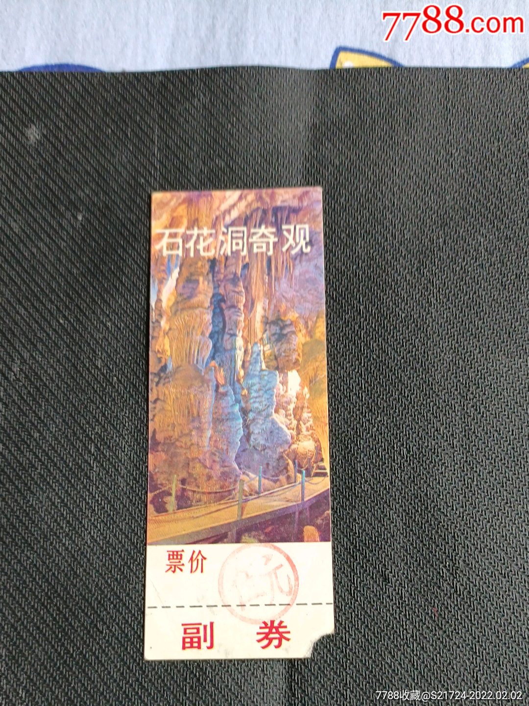 石花洞_旅游景点门票_图片价格_收藏交流_7788门票