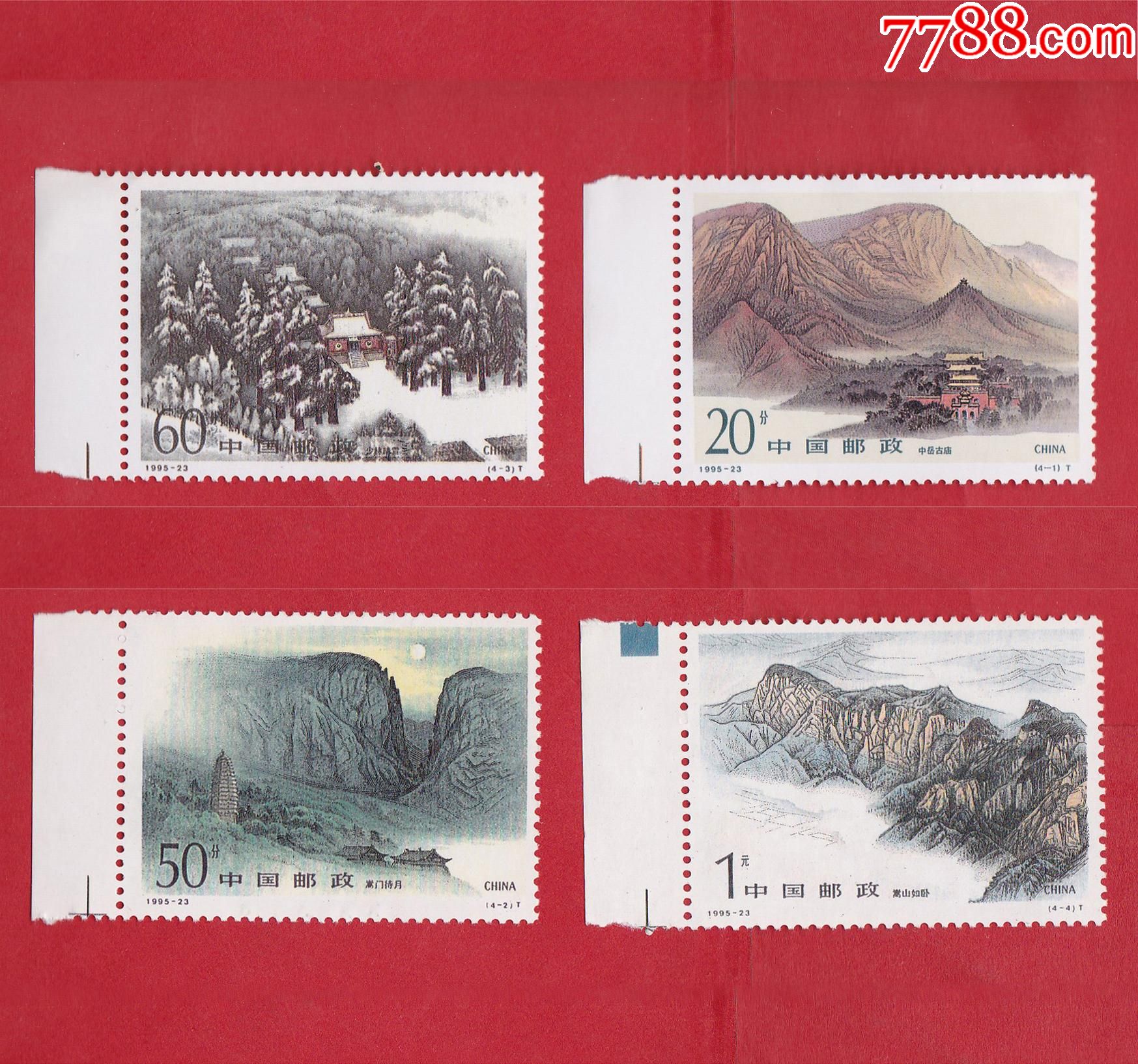 199523嵩山t邮票带左边纸