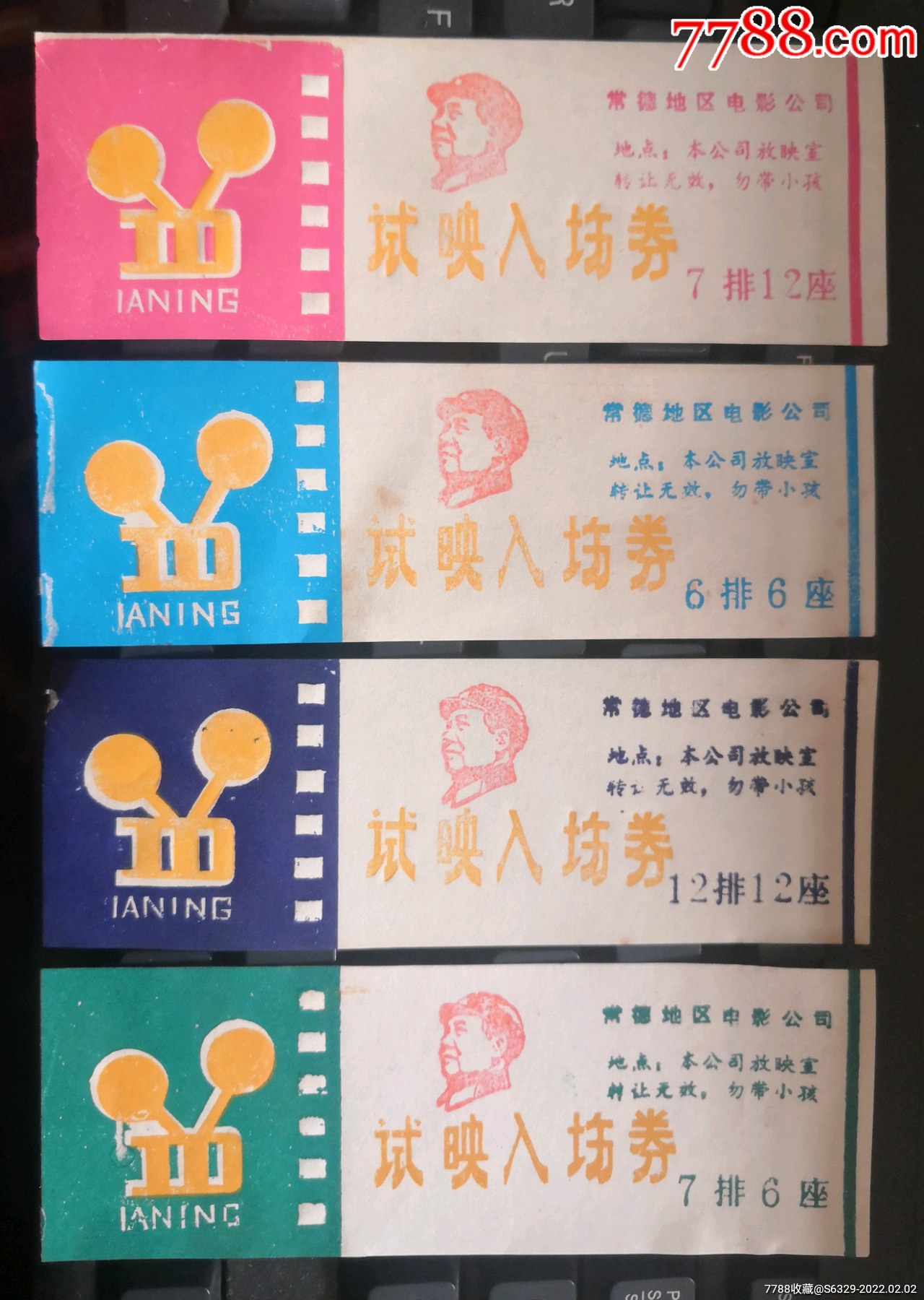 《试映入场券》一套(4枚)_电影票_图片价格_收藏交流_7788门票