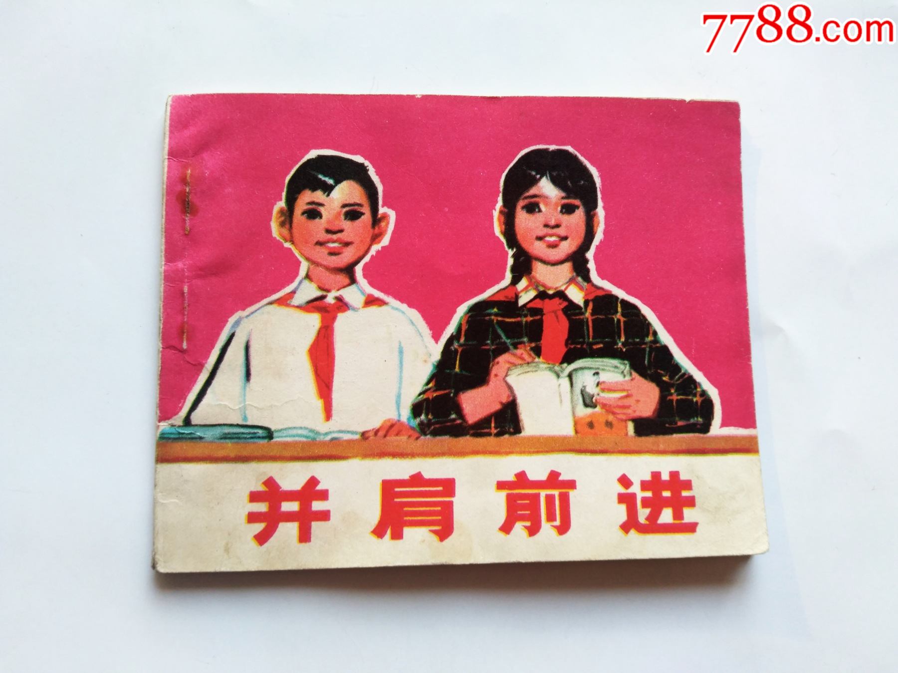 并肩前进红小兵点图可放大