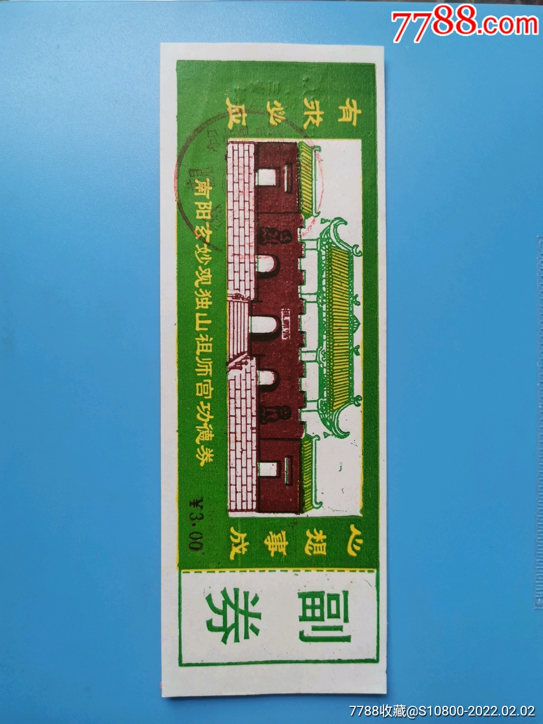 南阳玄妙观独山祖师宫-价格:10元-se85176917-旅游景点门票-零售-7788