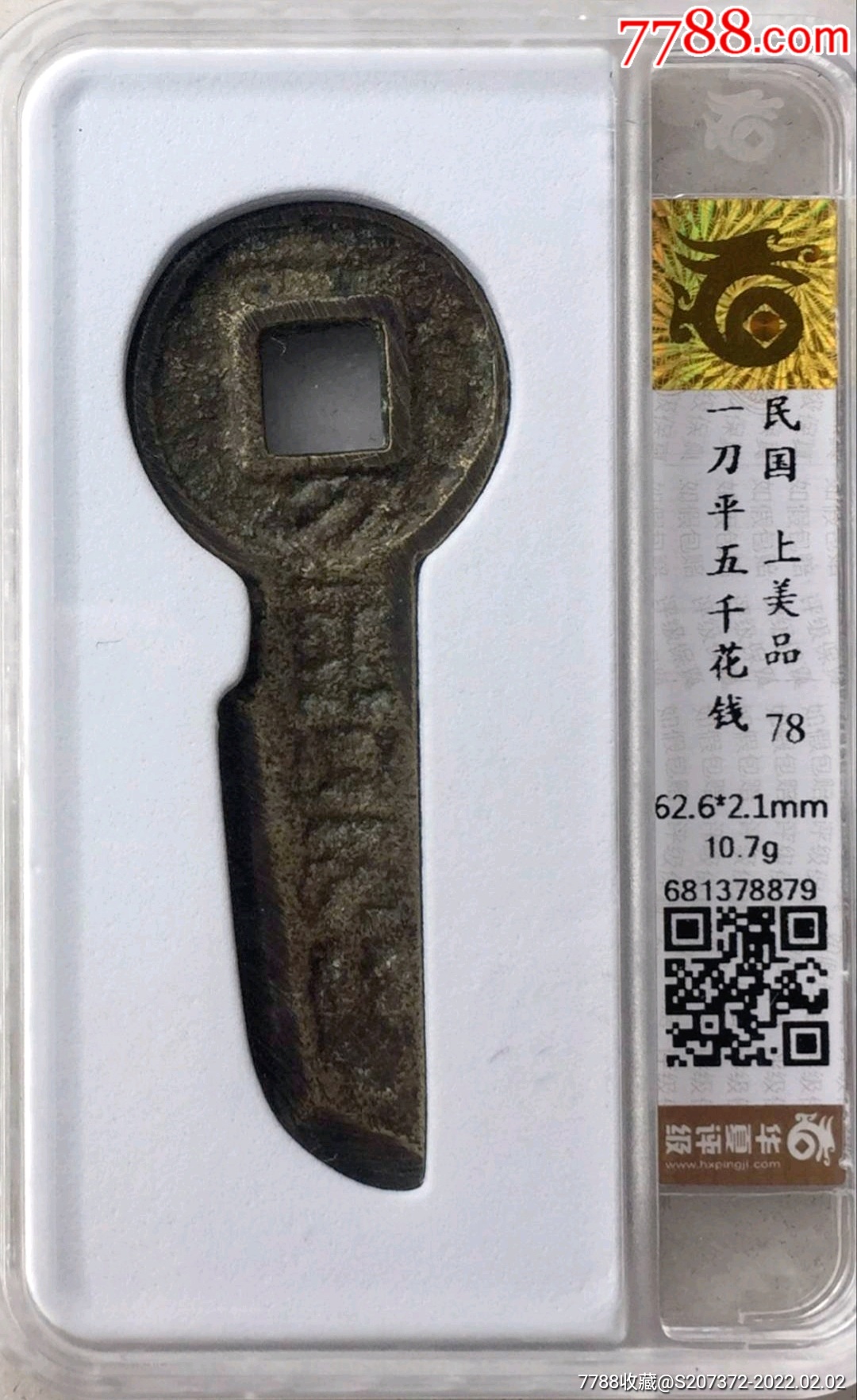 包浆原味少见民国一刀平五千花钱华夏评级78收藏_价格5950元【拍拍