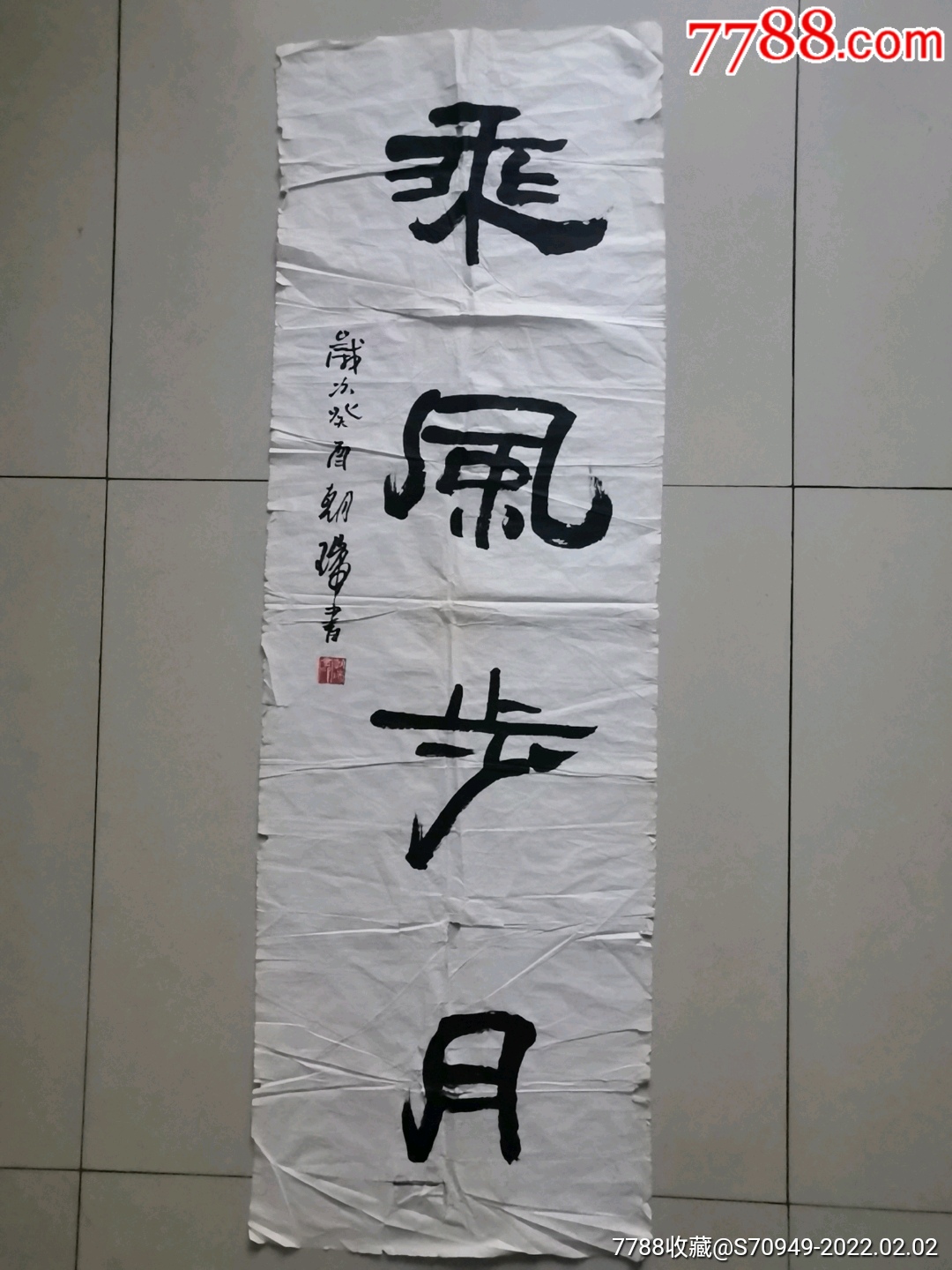 一幅王朝瑞书法-价格:600元-se85177608-书法原作-零售-7788小人书