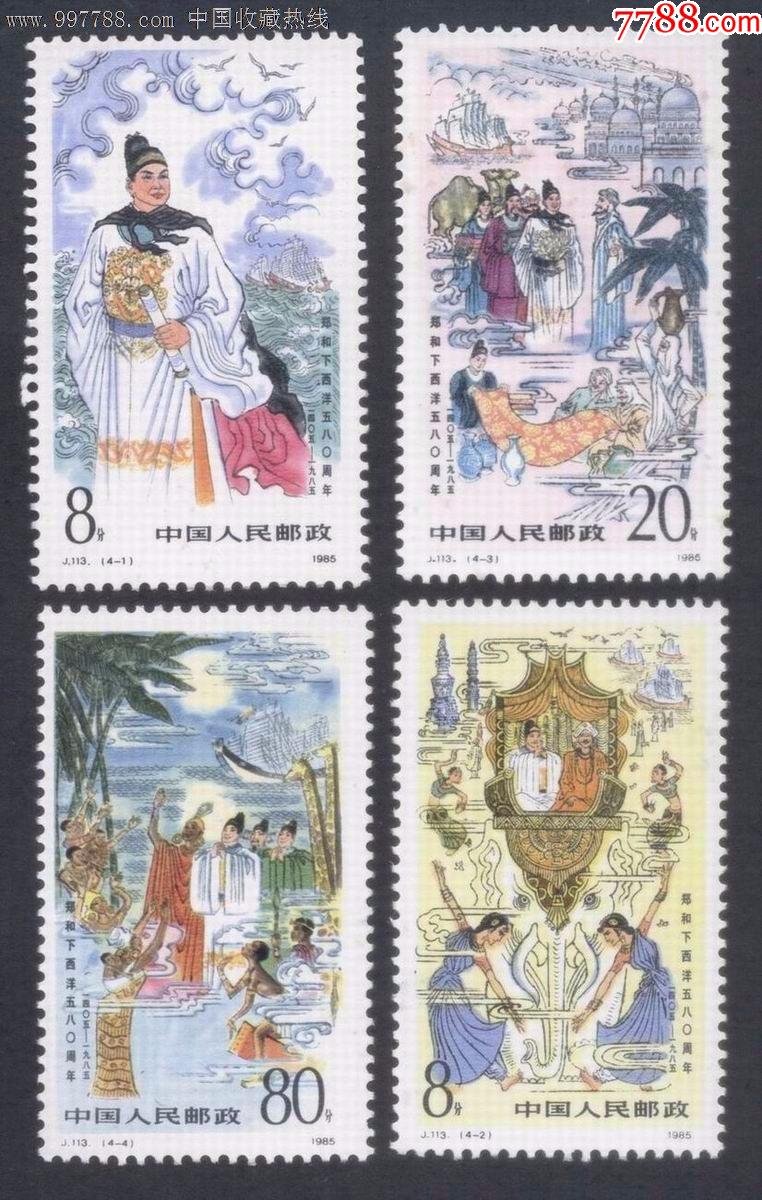 j113:郑和下西洋-----全套_新中国邮票_第1张_7788铜器收藏