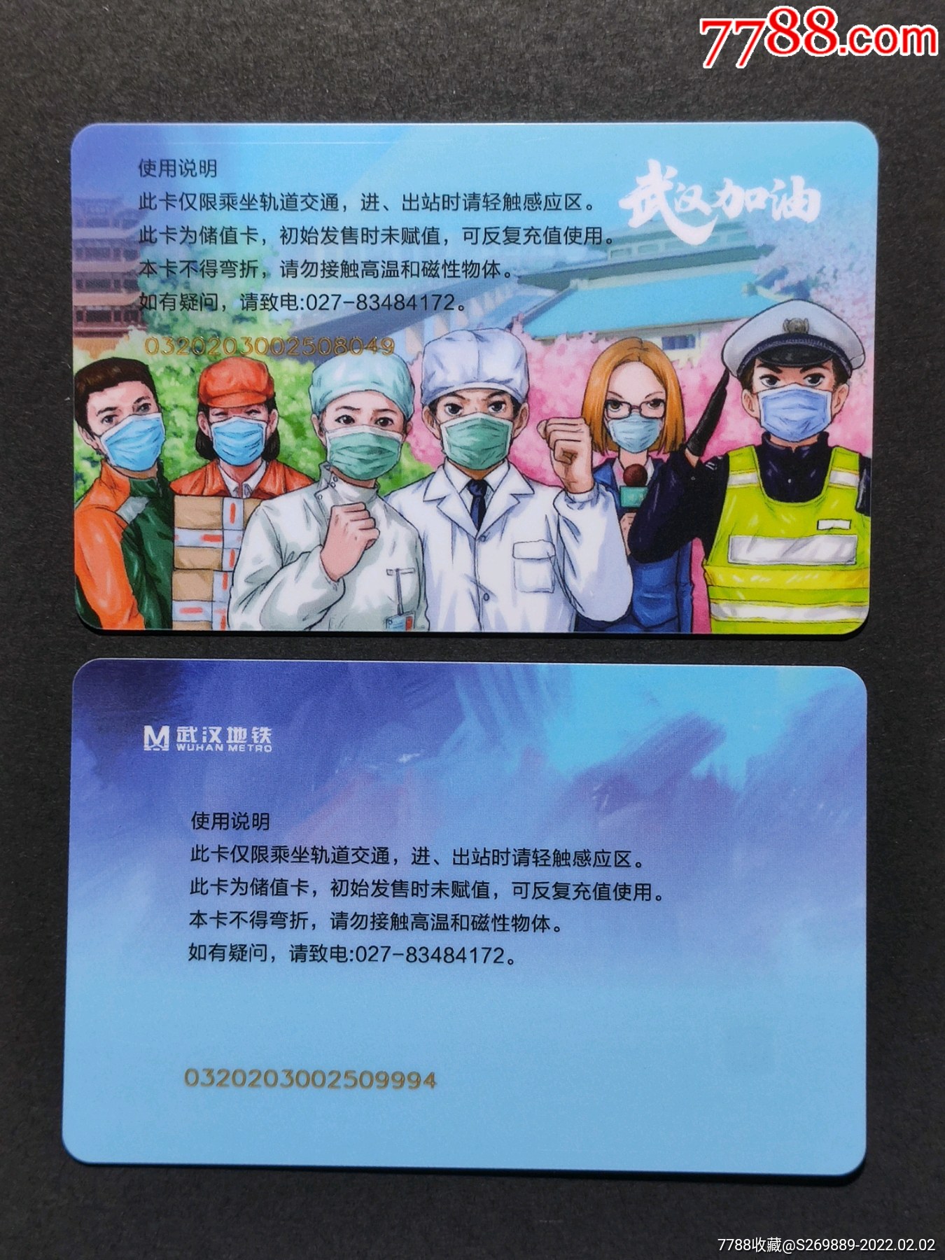 武汉地铁抗疫纪念卡
