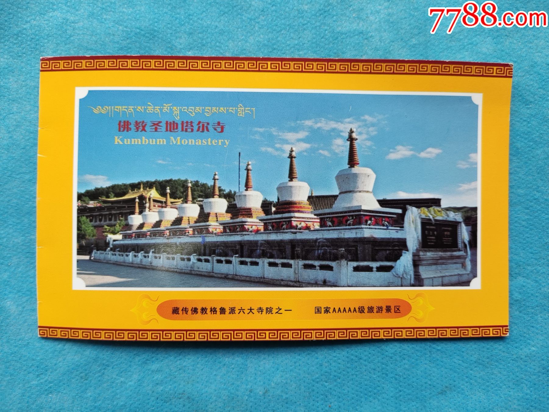 塔尔寺(光盘)_旅游景点门票_第1张_7788集邮网