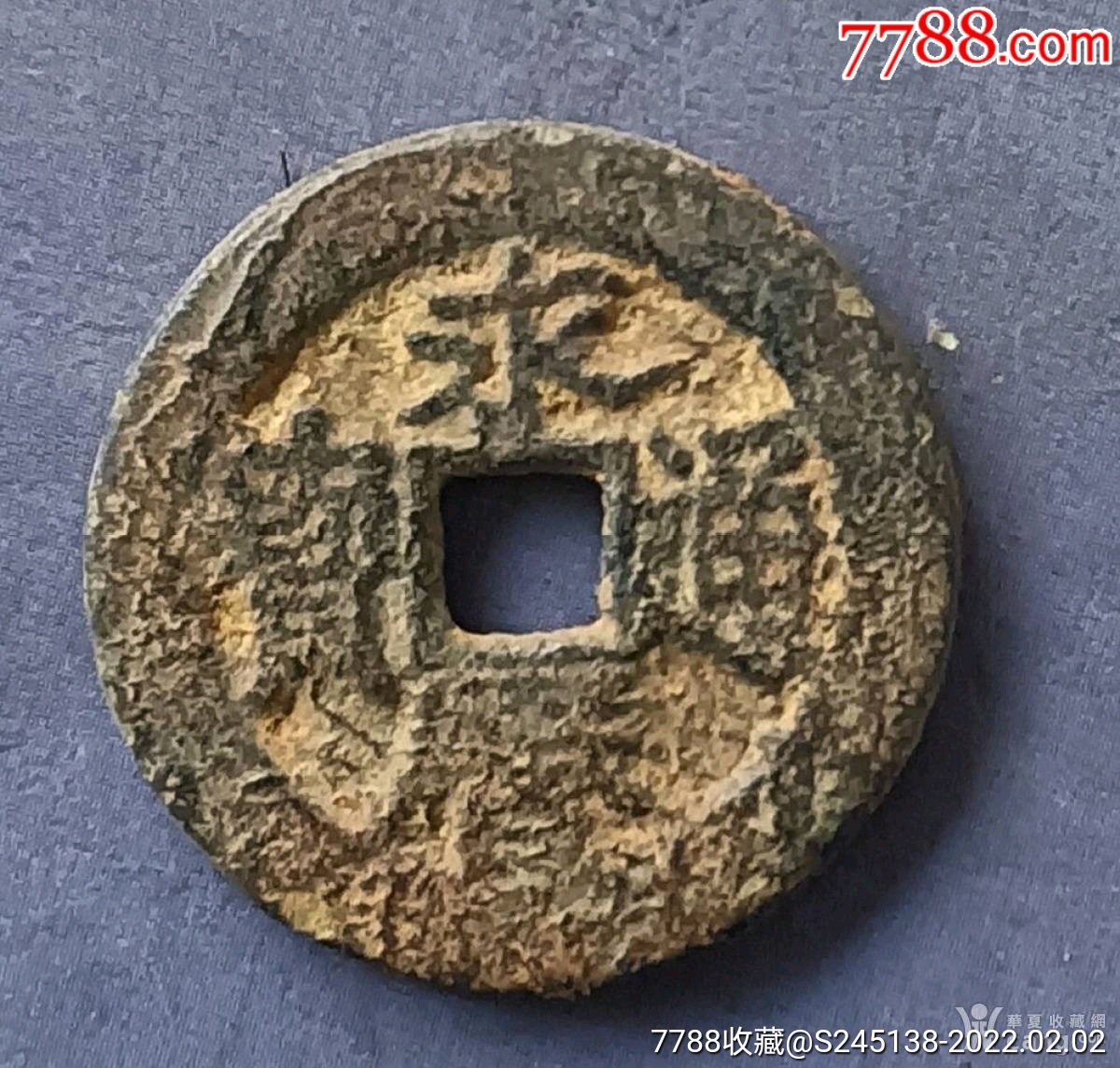 永历通宝背辅广西稻田坑