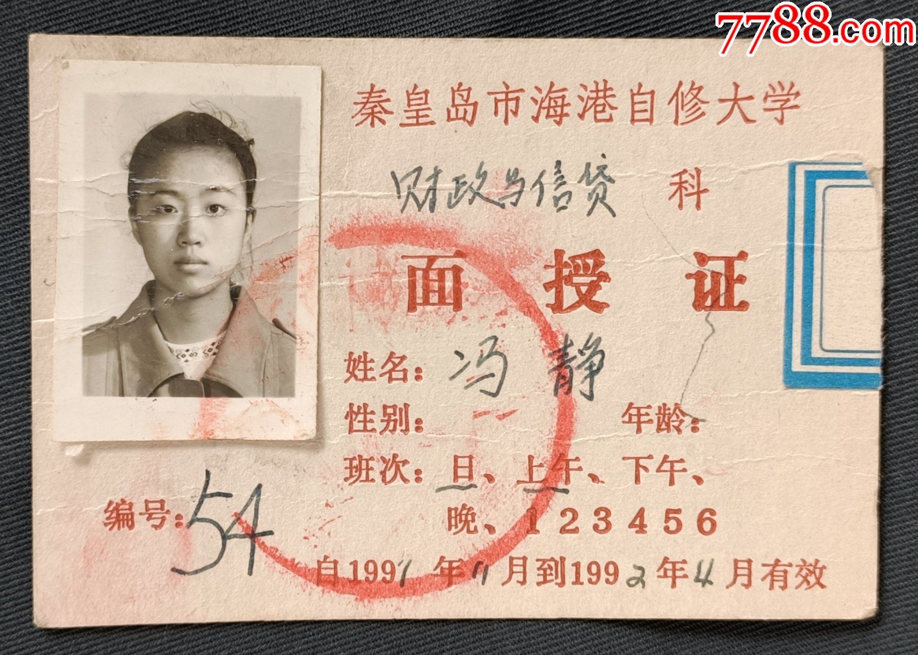 学生面授证书_毕业/学习证件_第1张_7788奇石收藏