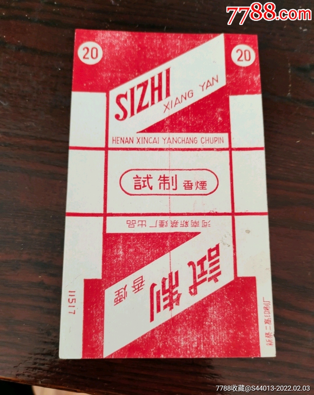 试制