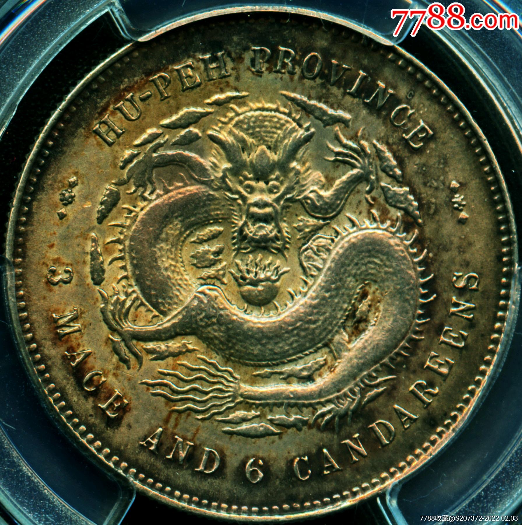 包浆稀少品原光五彩湖北半圆c版银元pcgs评级au58收藏_价格288000元