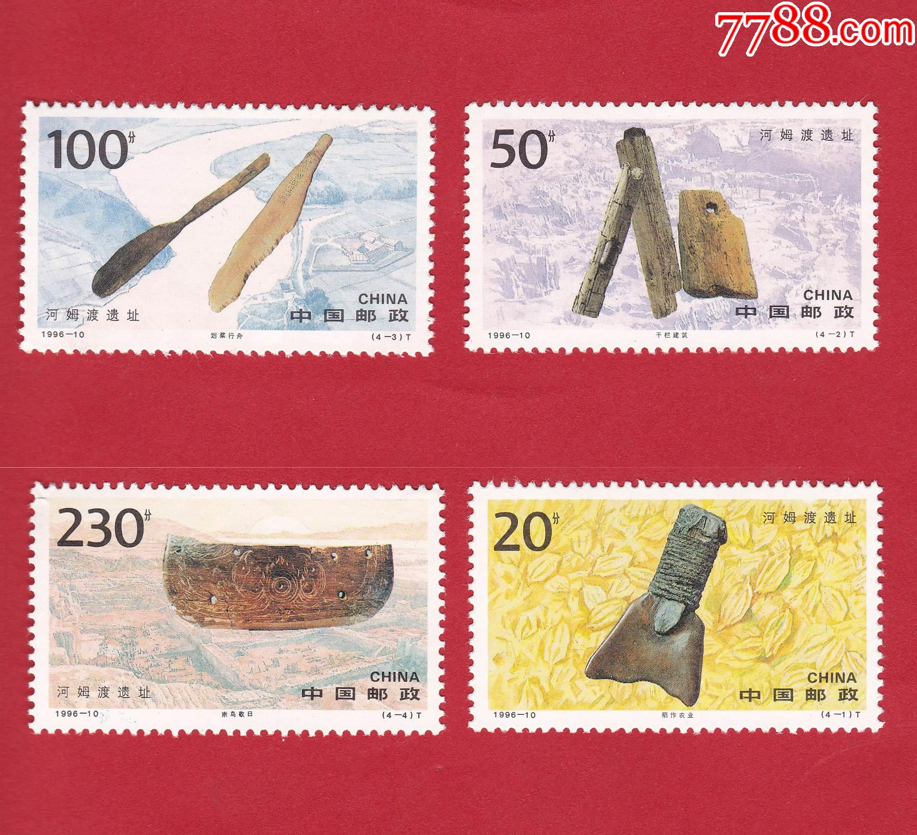 199610t河姆渡遗址邮票