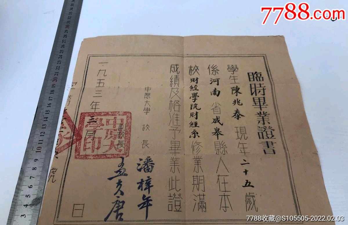 中原大学毕业证校长潘梓年1953年