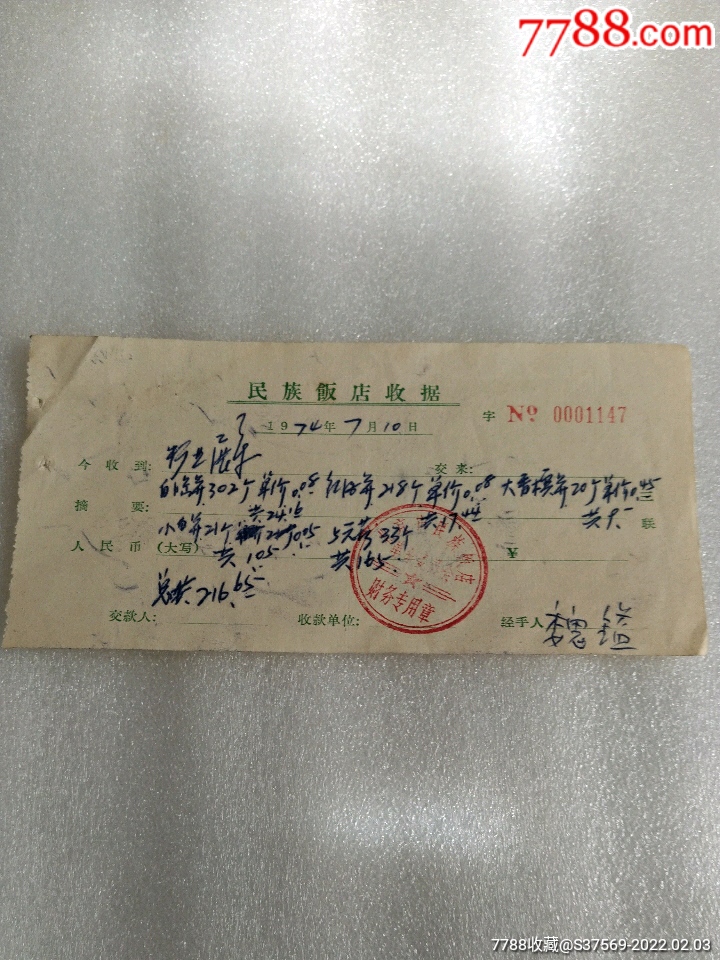 1974年北京市民族饭店革命委员会~收据