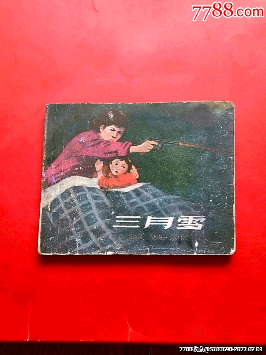 三月雪(58年缺本)-价格:350元-se85202239-连环画/小人书-零售-7788