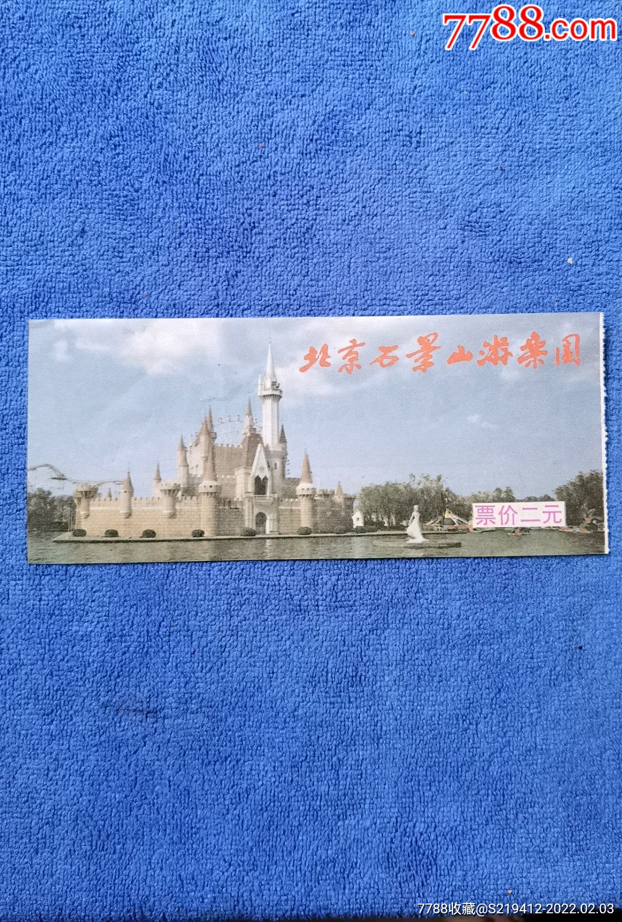 北京石景山游乐园门票