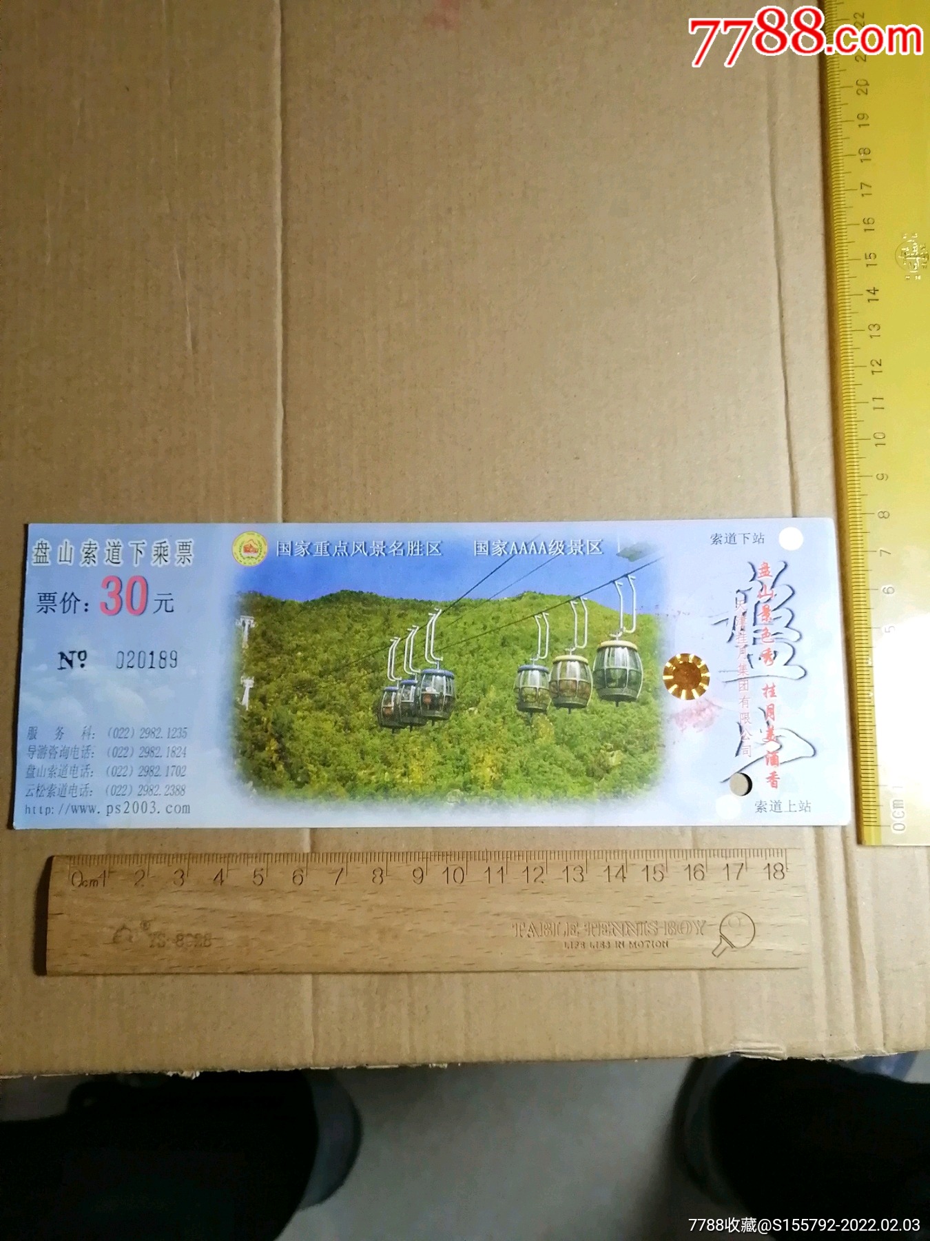 盘山索道票_旅游景点门票_苍山雪【7788收藏__收藏热线】