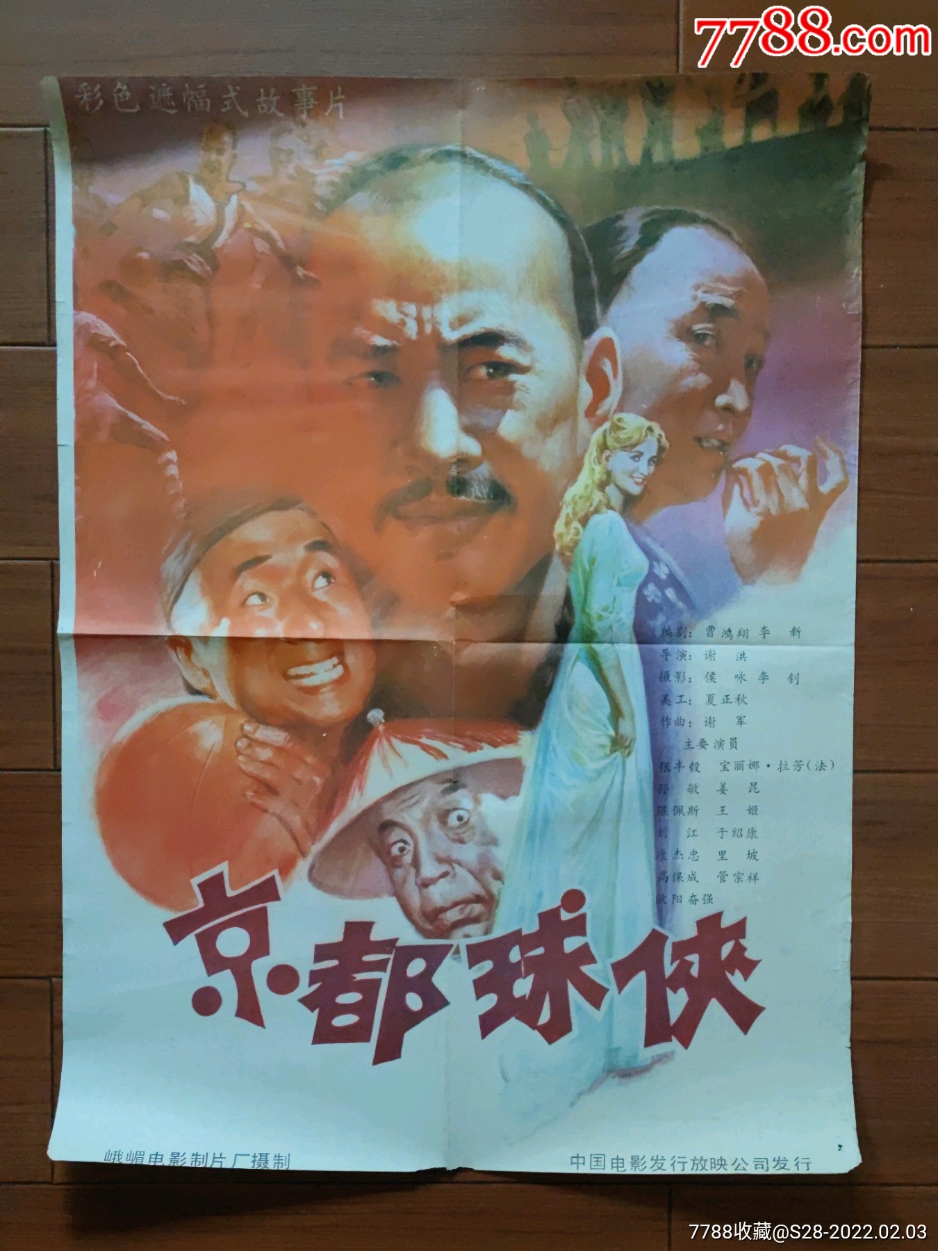 京都球侠_电影海报_第1张_7788字画网