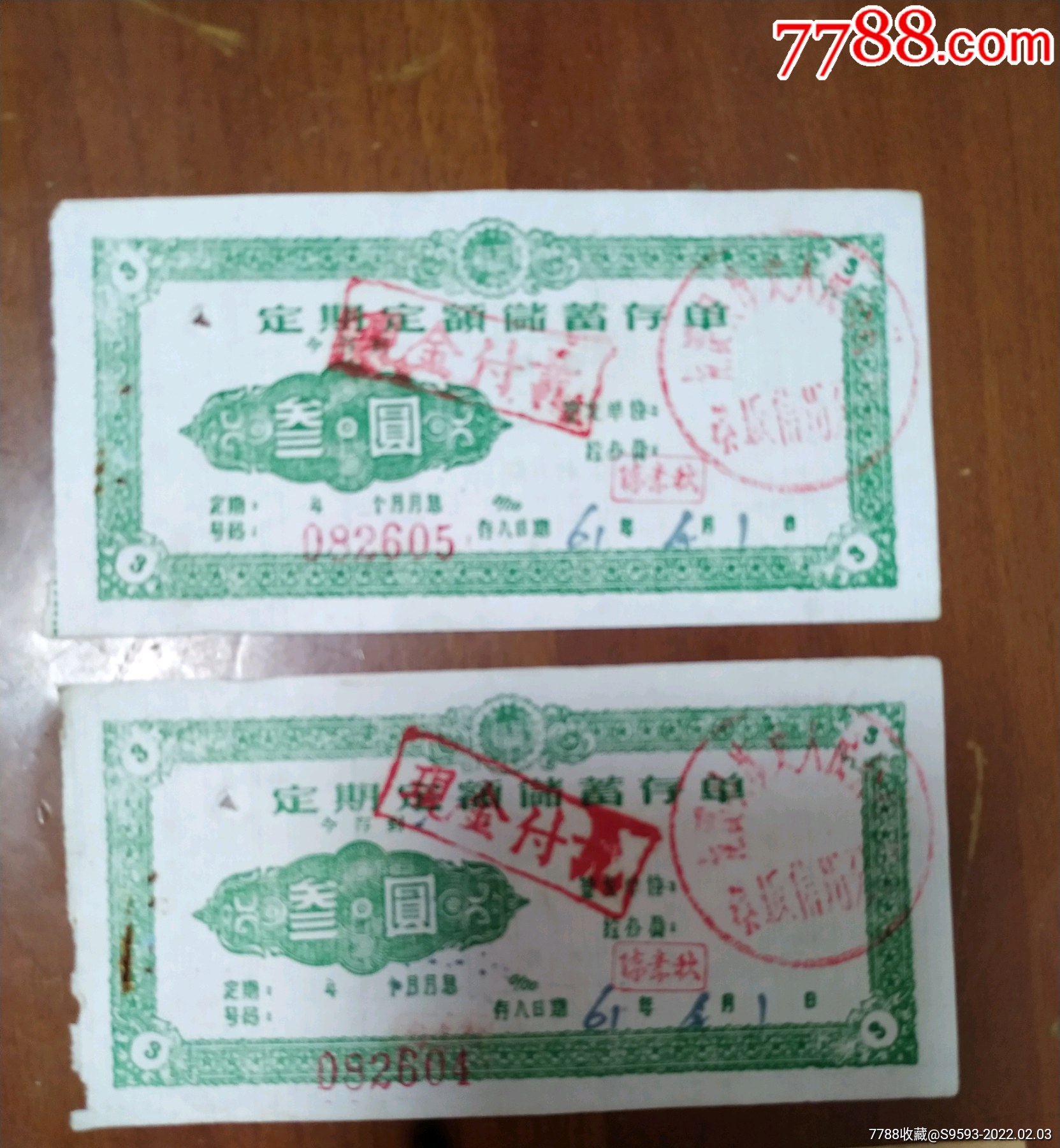 龙溪信用社存单4枚_存单/存折【芗江集藏】_第2张_7788陶器收藏