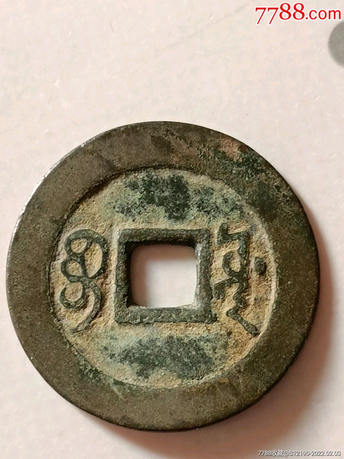 康熙通宝宝源