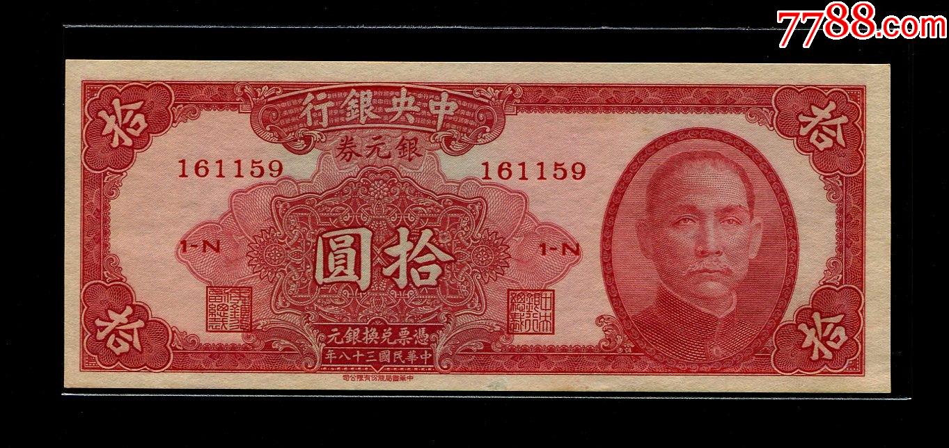 民国28年中银行民国10元中银行银元券10元中华书局无地名