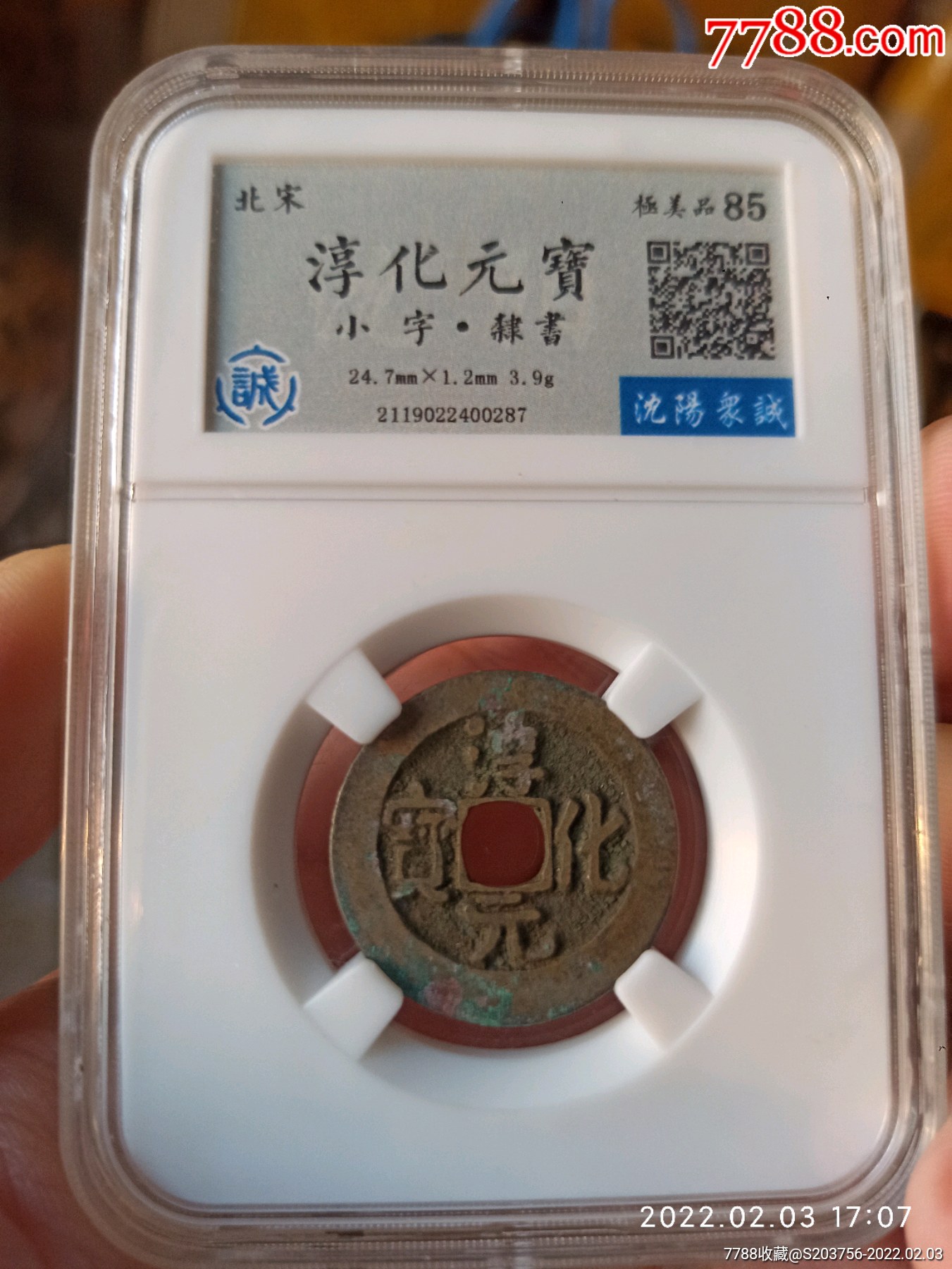 淳化元宝_价格16元【北宋钱币】_第1张_7788收藏__收藏热线