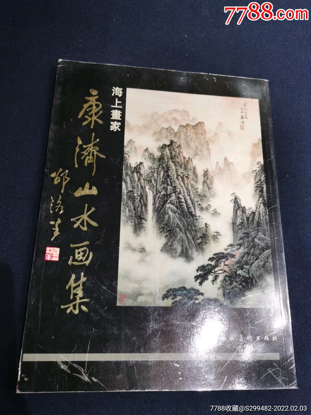 海上画家康济山水画集