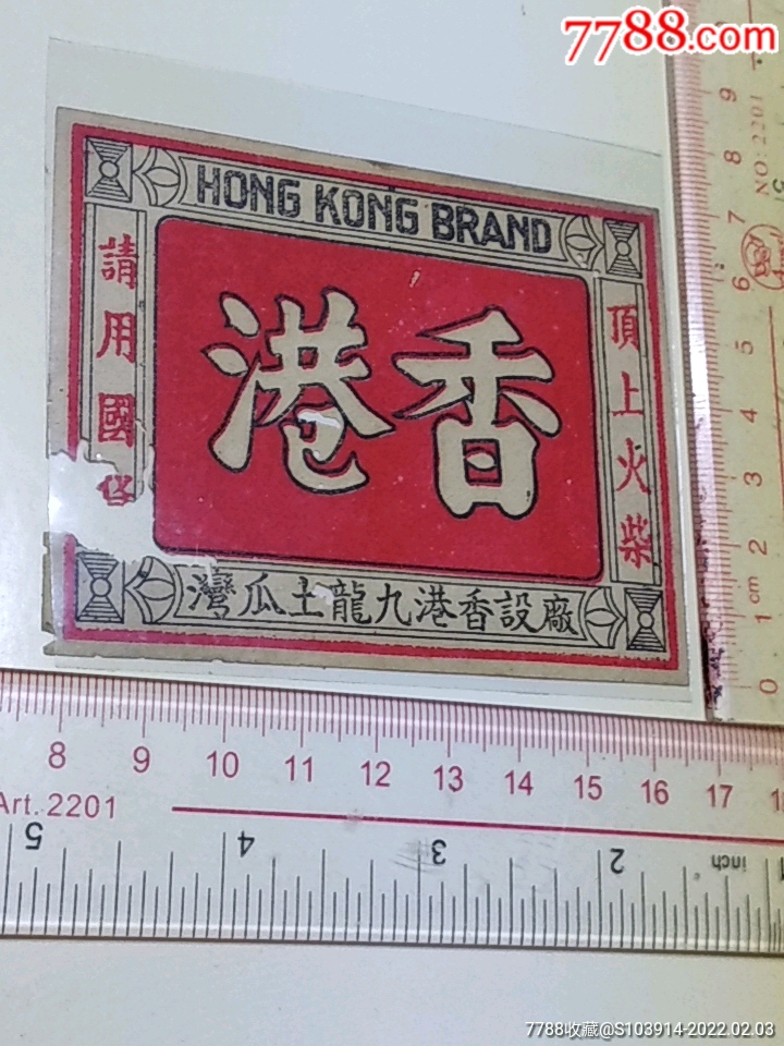 q211一香港火柴商标以图为准