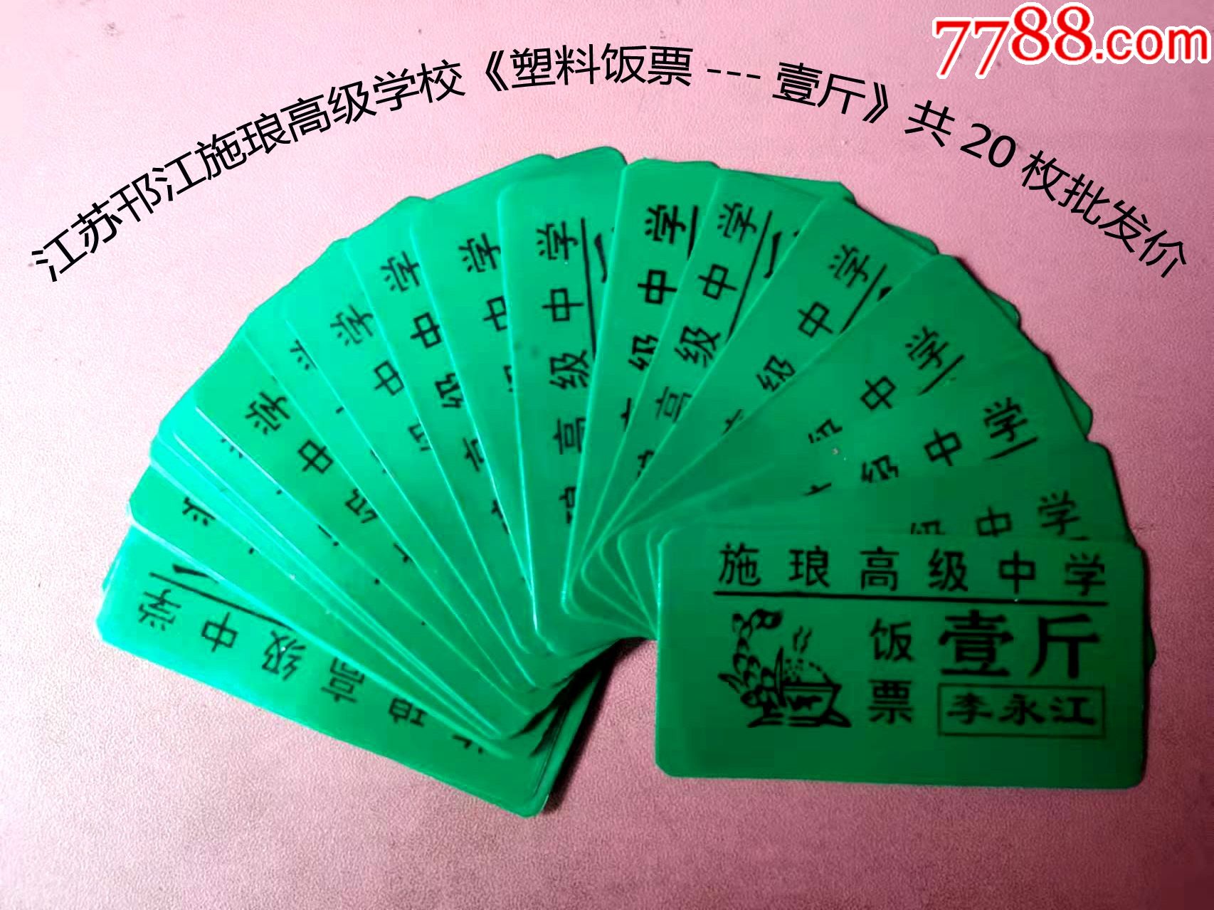江苏邗江施琅高级学校塑料饭票壹斤平均3角一枚共20枚批发价
