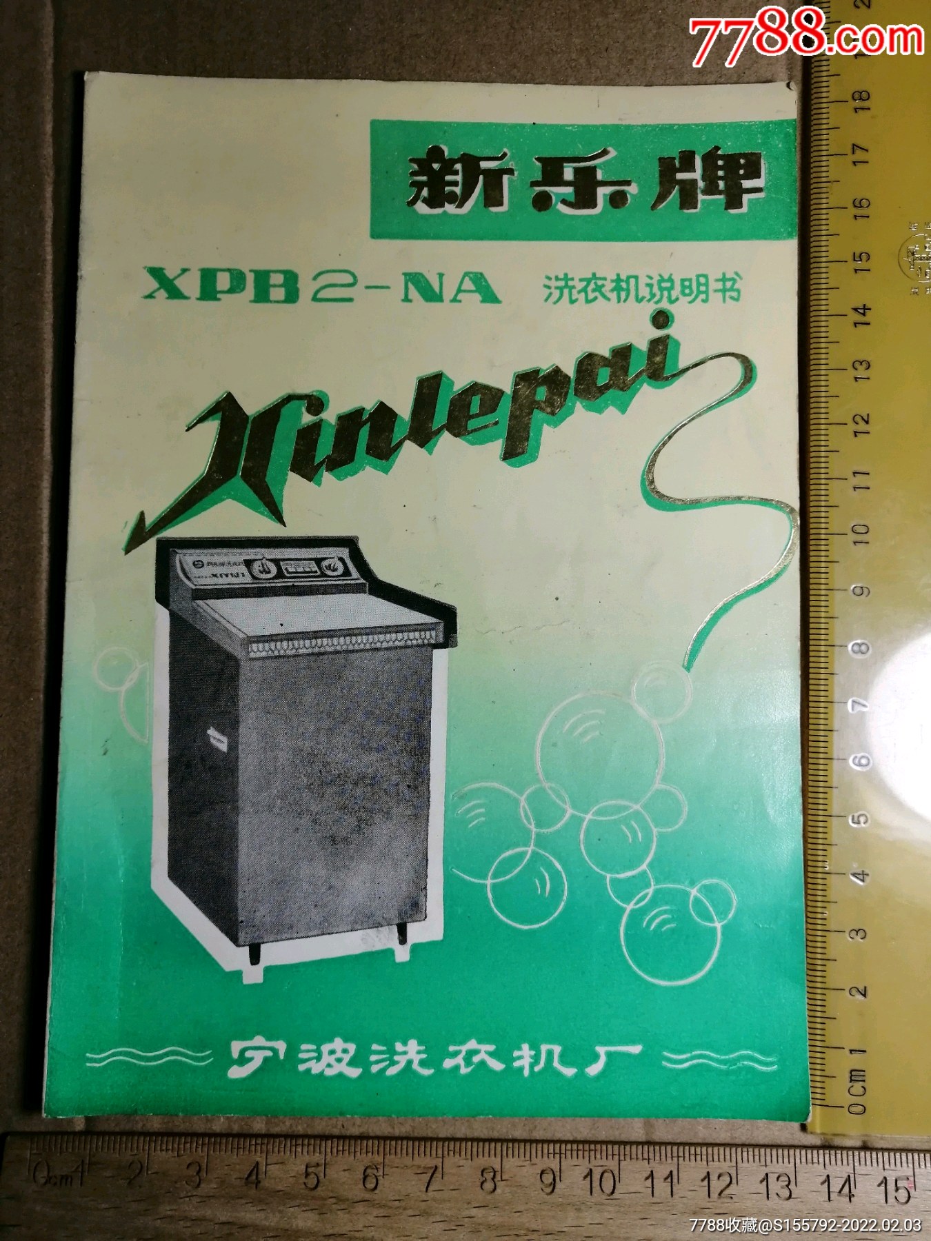 新乐牌洗衣机说明书带1982购买发票