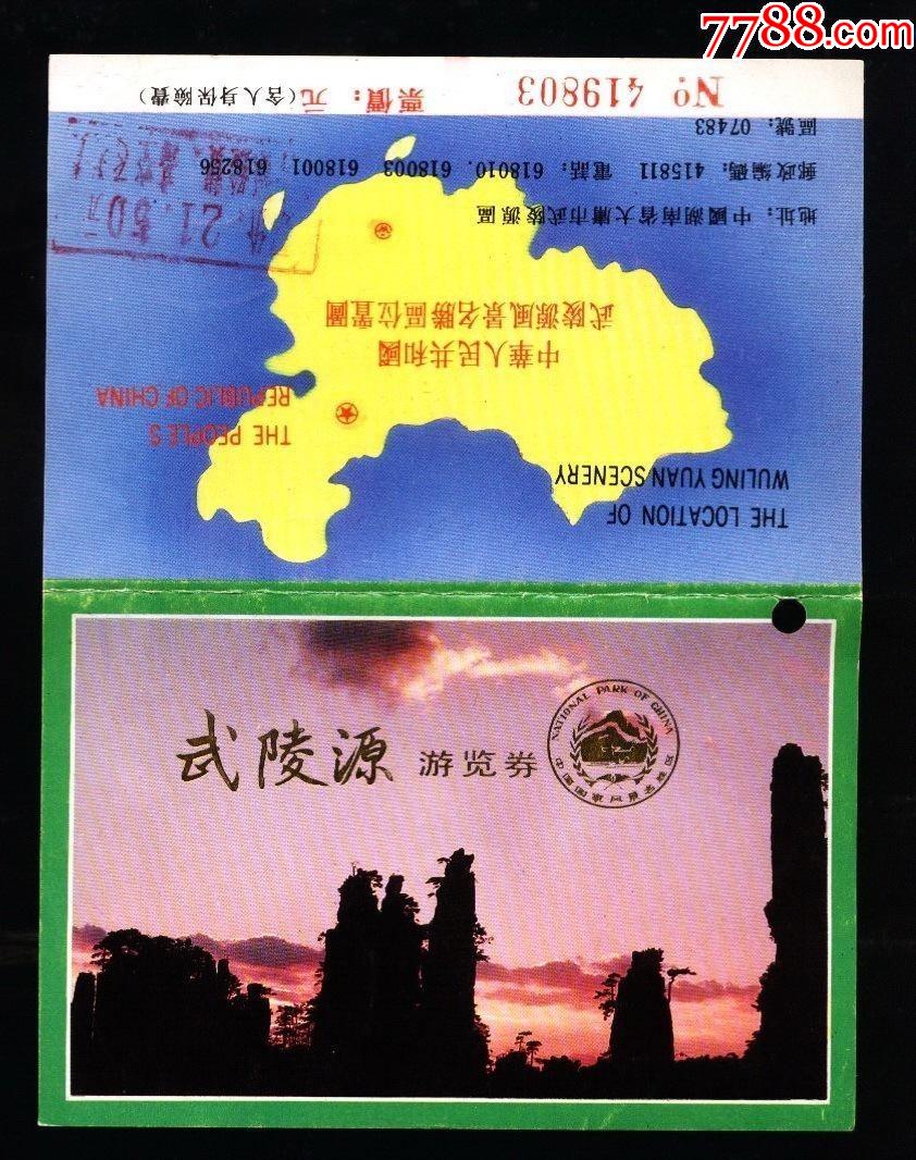 武陵源---5折_旅游景点门票_第1张_7788门票