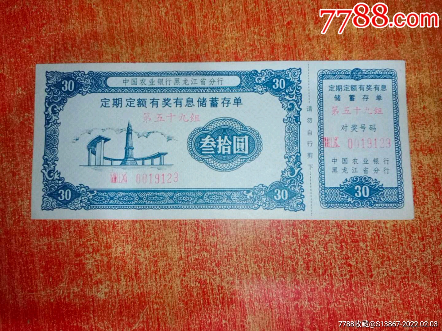 中国农业银行黑龙江省分行定期定额有奖有息储蓄存单参拾圆_价格10元【老亚收藏】_第1张_7788收藏__收藏热线