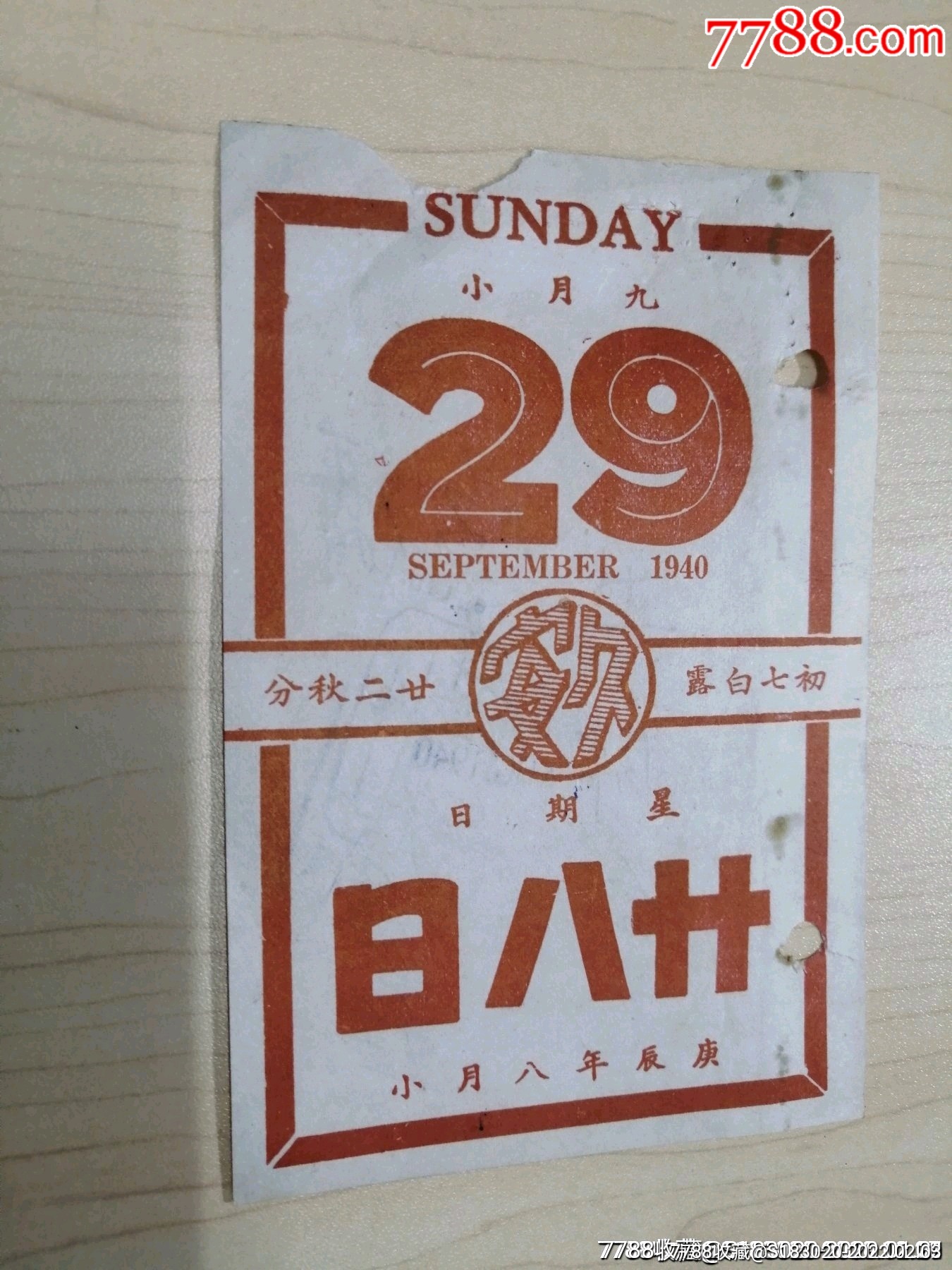 1940年庚辰年9日29日日历1张背面手写收据并有盖章