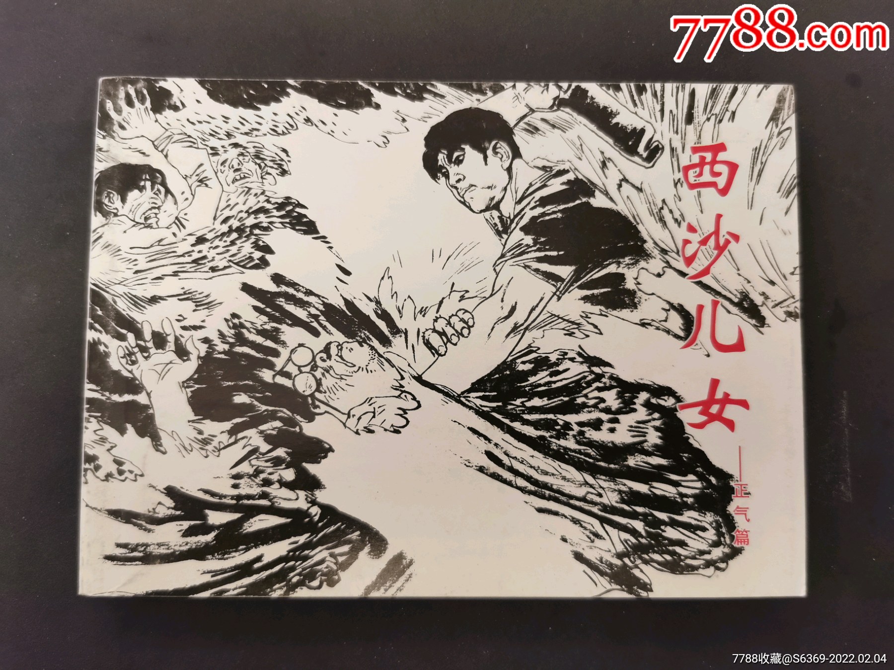 北京小学生连环画西沙儿女正气篇赵仁年签名钤印题字本