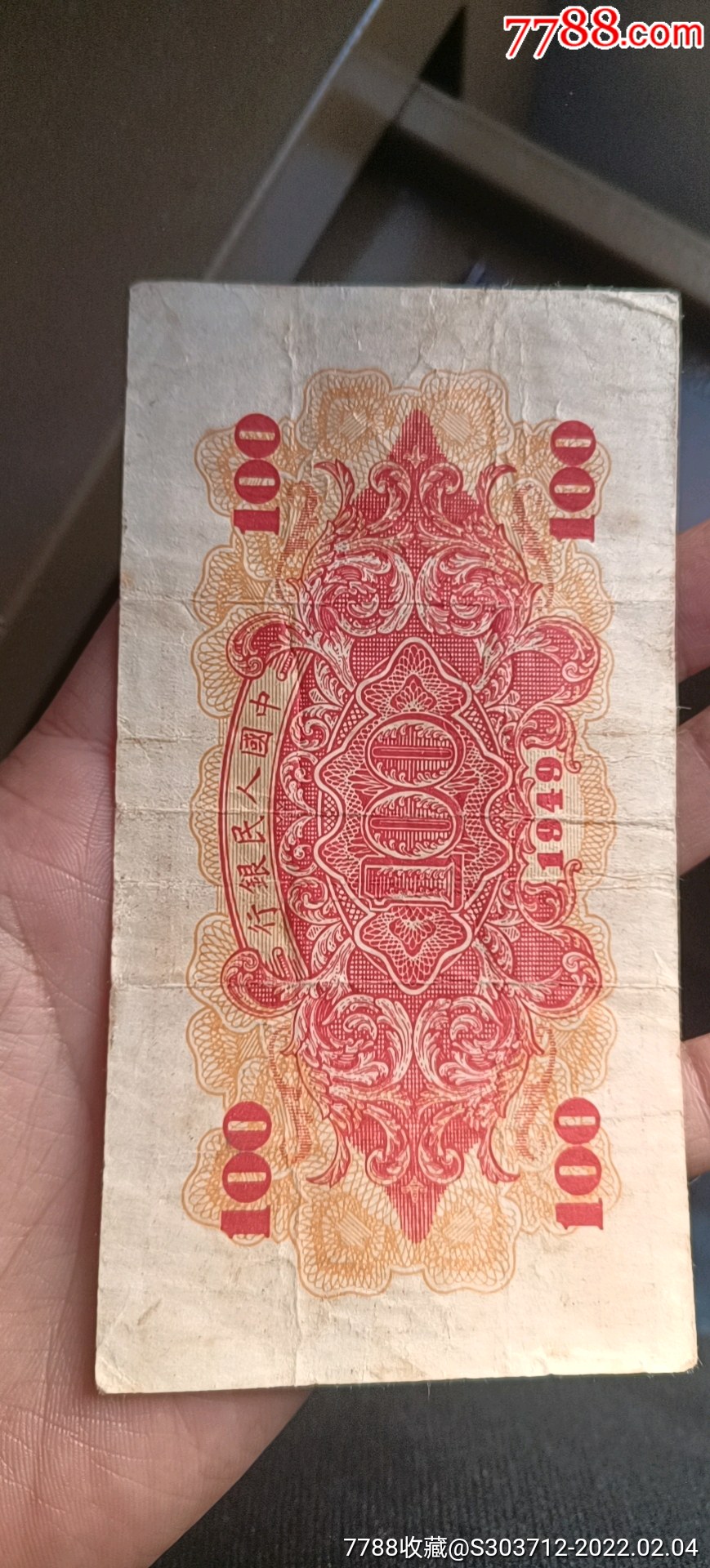 一版币100元红轮船原票818尾