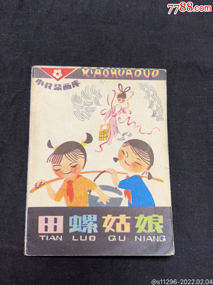 田螺姑娘(小花朵画库-价格:29元-se85194105-连环画/小人书-零售