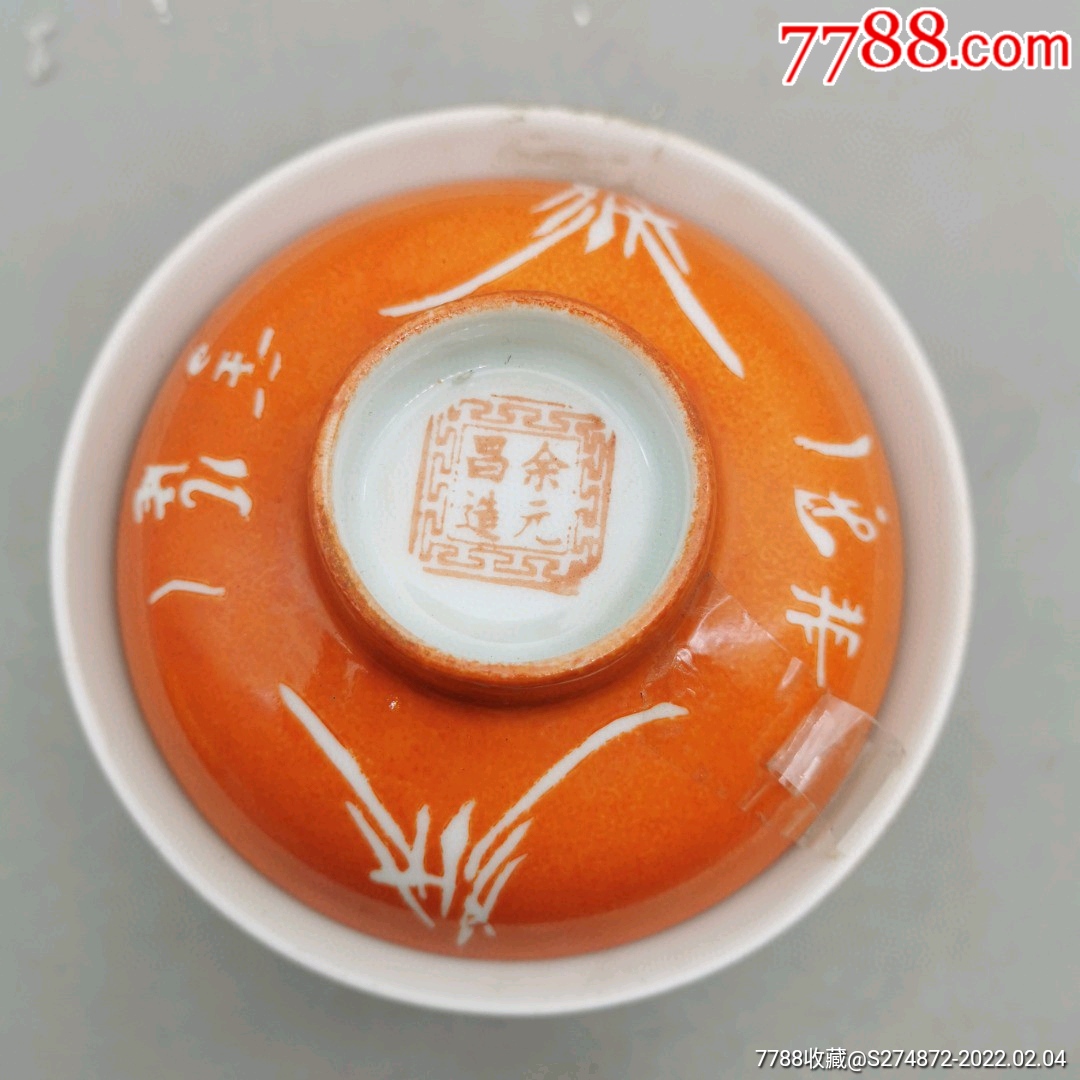 余元昌造兰花诗文珊瑚红盖碗