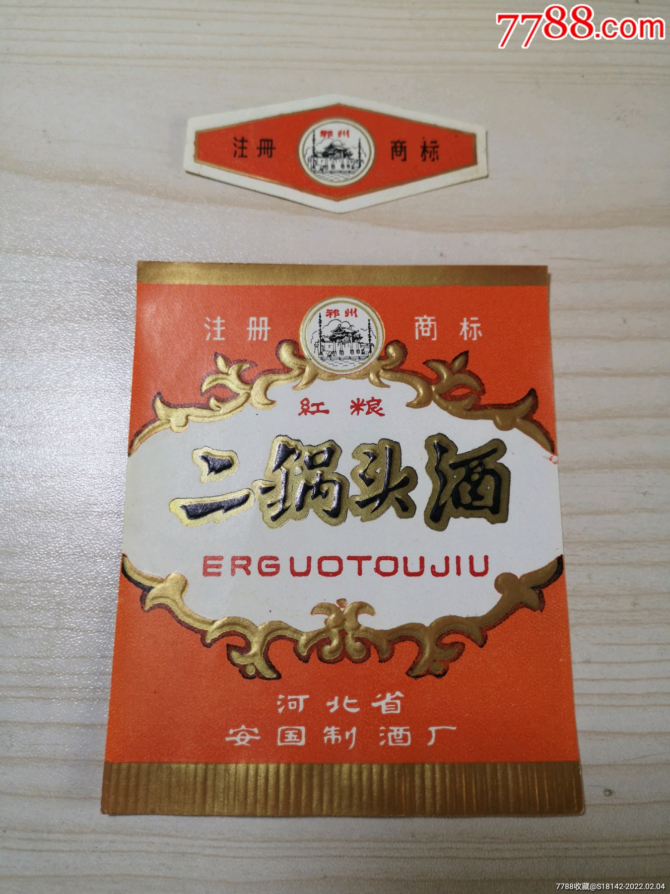 河北安国二锅头酒标