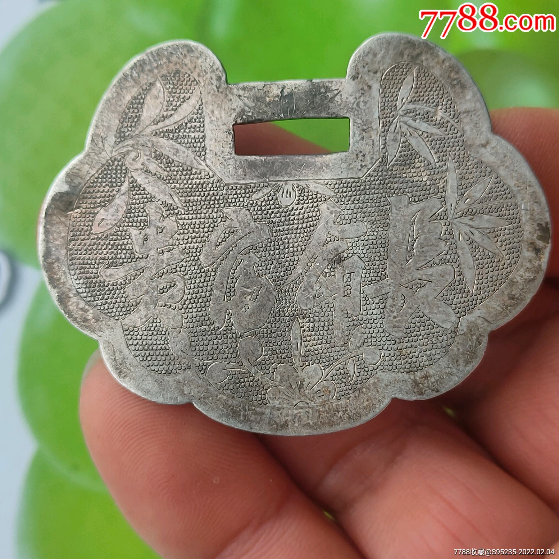 雕刻精美的清代长命富贵锁片