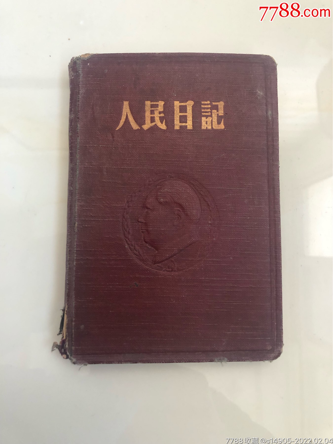 1954年人民日记本前后写过20页左右中间空白