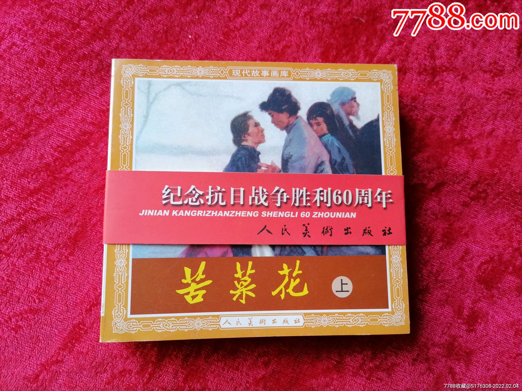 苦菜花(上下册全)人美48开2005年1版1印_连环画/小人书_第1张_7788老