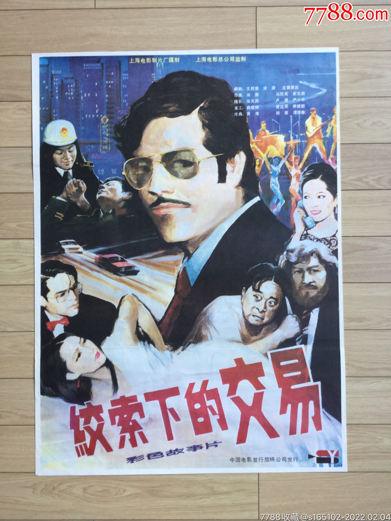 绞索下的交易(反走私)_电影海报_收藏价格_交易出手_7788人民币收藏