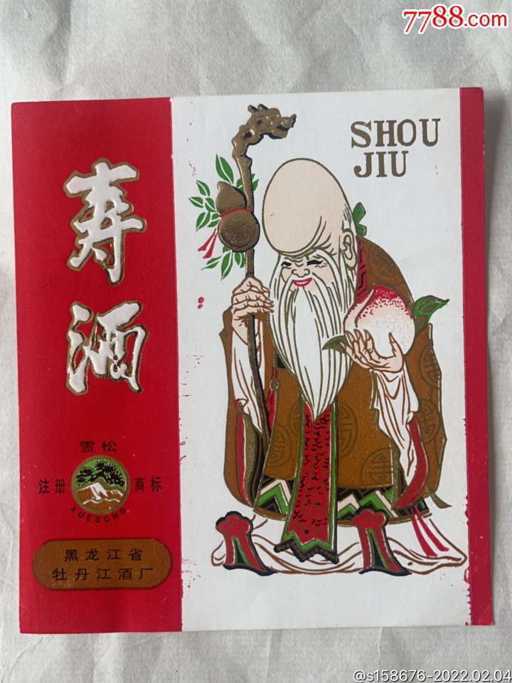 寿酒_价格50元_第1张_7788收藏__收藏热线