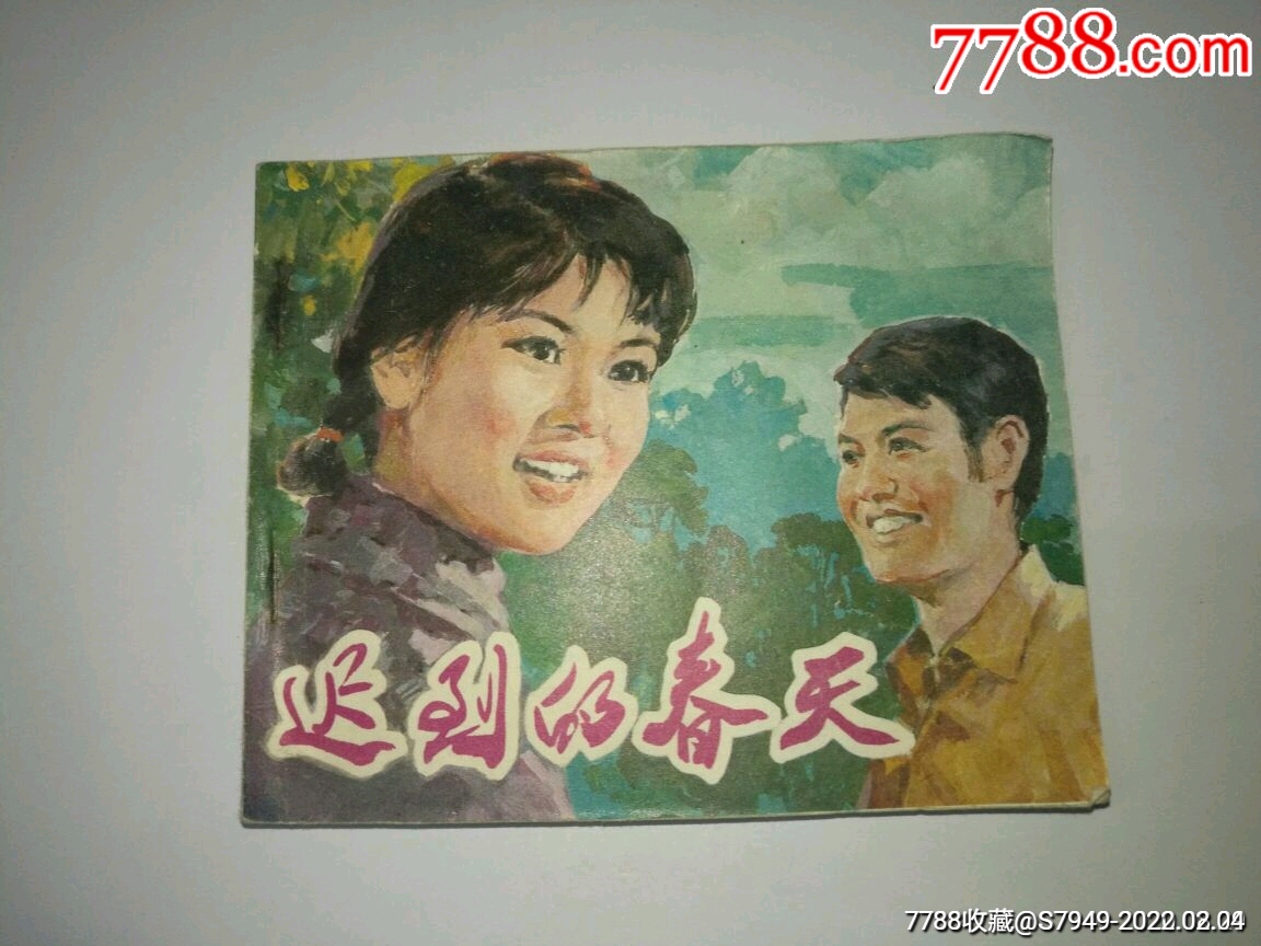 电影连环画册迟到的春天
