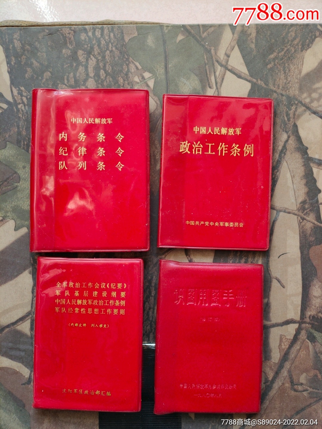 中国人民解放军内务条令4本合售