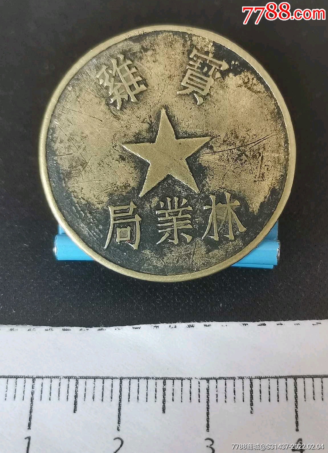50年代陕西省宝鸡市林业局铜制徽章徽章