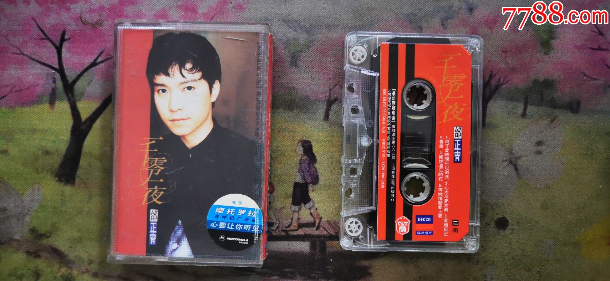 邰正宵一千零一夜磁带